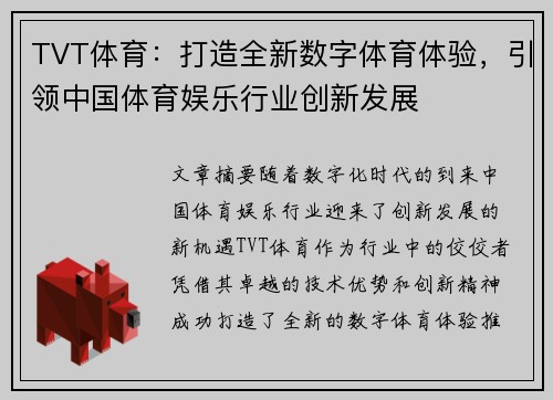 TVT体育：打造全新数字体育体验，引领中国体育娱乐行业创新发展