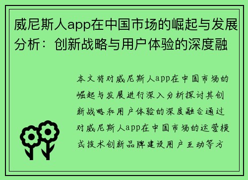 威尼斯人app在中国市场的崛起与发展分析：创新战略与用户体验的深度融合