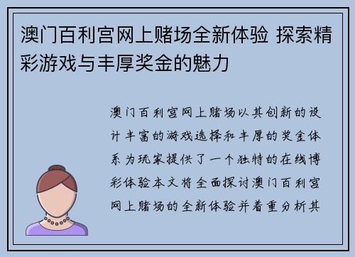 澳门百利宫网上赌场全新体验 探索精彩游戏与丰厚奖金的魅力