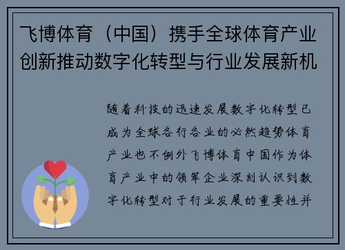 飞博体育（中国）携手全球体育产业创新推动数字化转型与行业发展新机遇