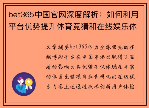 bet365中国官网深度解析：如何利用平台优势提升体育竞猜和在线娱乐体验