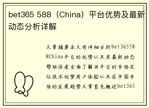 bet365 588（China）平台优势及最新动态分析详解