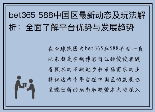 bet365 588中国区最新动态及玩法解析：全面了解平台优势与发展趋势