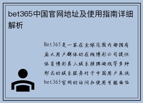 bet365中国官网地址及使用指南详细解析