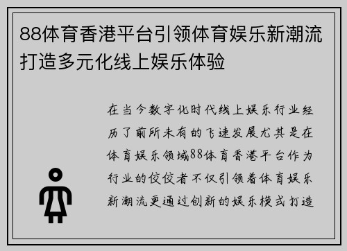 88体育香港平台引领体育娱乐新潮流打造多元化线上娱乐体验