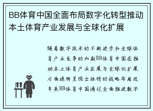 BB体育中国全面布局数字化转型推动本土体育产业发展与全球化扩展