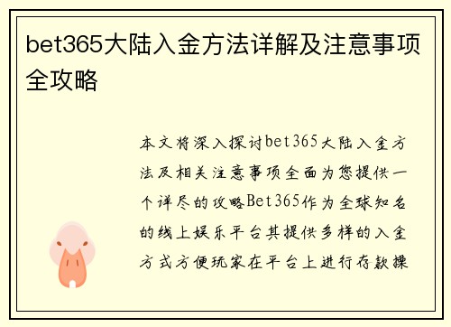 bet365大陆入金方法详解及注意事项全攻略