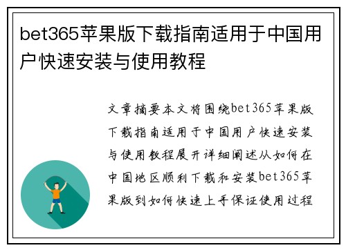 bet365苹果版下载指南适用于中国用户快速安装与使用教程