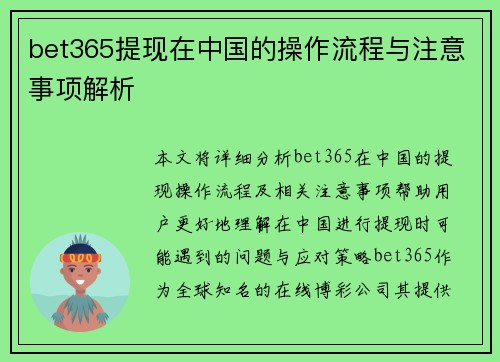 bet365提现在中国的操作流程与注意事项解析
