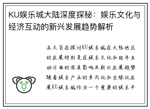 KU娱乐城大陆深度探秘：娱乐文化与经济互动的新兴发展趋势解析