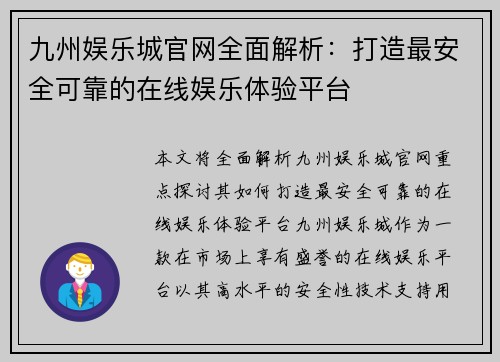 九州娱乐城官网全面解析：打造最安全可靠的在线娱乐体验平台