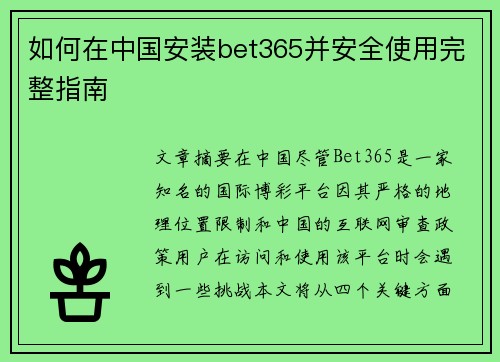 如何在中国安装bet365并安全使用完整指南