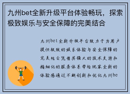 九州bet全新升级平台体验畅玩，探索极致娱乐与安全保障的完美结合