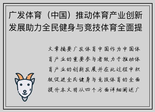 广发体育（中国）推动体育产业创新发展助力全民健身与竞技体育全面提升