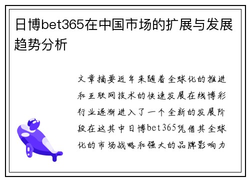 日博bet365在中国市场的扩展与发展趋势分析