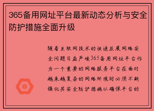 365备用网址平台最新动态分析与安全防护措施全面升级