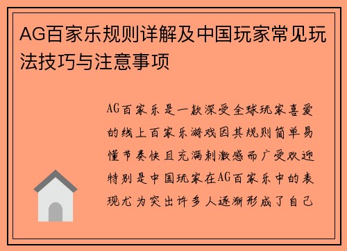 AG百家乐规则详解及中国玩家常见玩法技巧与注意事项