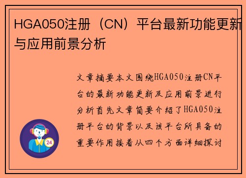 HGA050注册（CN）平台最新功能更新与应用前景分析