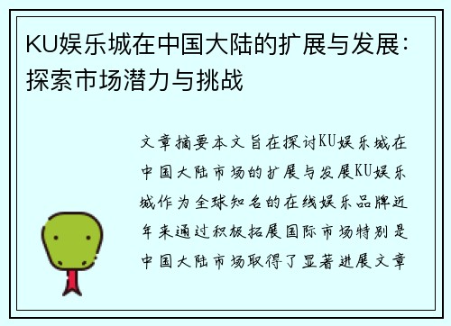KU娱乐城在中国大陆的扩展与发展：探索市场潜力与挑战