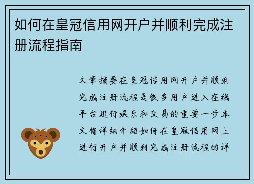 如何在皇冠信用网开户并顺利完成注册流程指南