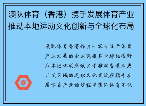 澳队体育（香港）携手发展体育产业推动本地运动文化创新与全球化布局