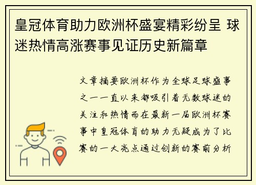 皇冠体育助力欧洲杯盛宴精彩纷呈 球迷热情高涨赛事见证历史新篇章