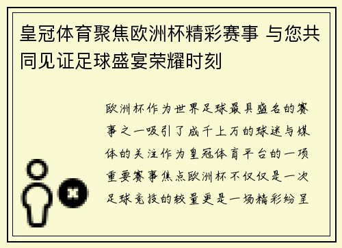 皇冠体育聚焦欧洲杯精彩赛事 与您共同见证足球盛宴荣耀时刻