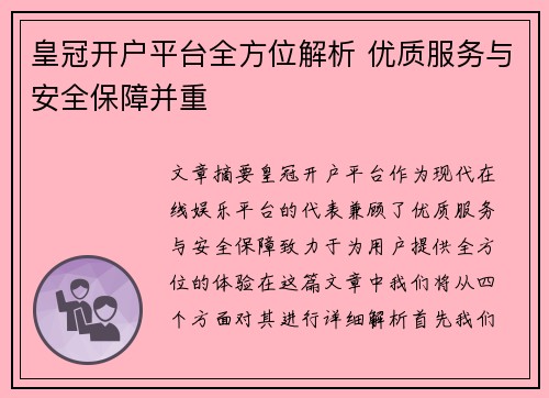 皇冠开户平台全方位解析 优质服务与安全保障并重