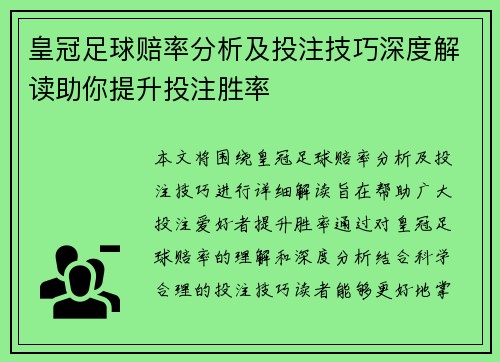 皇冠足球赔率分析及投注技巧深度解读助你提升投注胜率