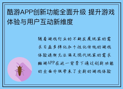 酷游APP创新功能全面升级 提升游戏体验与用户互动新维度