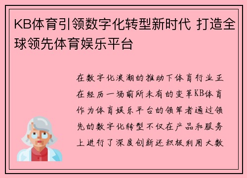 KB体育引领数字化转型新时代 打造全球领先体育娱乐平台