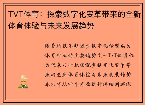 TVT体育：探索数字化变革带来的全新体育体验与未来发展趋势