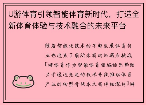 U游体育引领智能体育新时代，打造全新体育体验与技术融合的未来平台