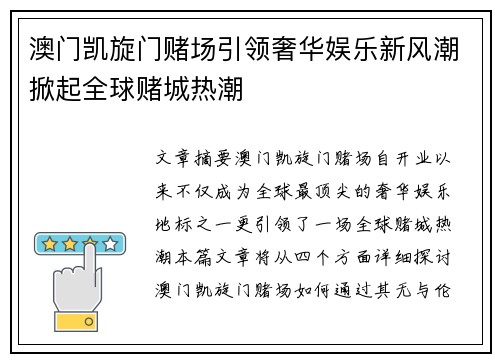 澳门凯旋门赌场引领奢华娱乐新风潮掀起全球赌城热潮