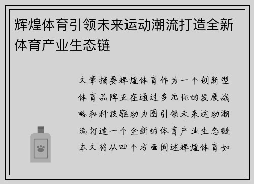 辉煌体育引领未来运动潮流打造全新体育产业生态链