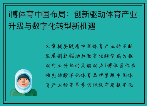 i博体育中国布局：创新驱动体育产业升级与数字化转型新机遇