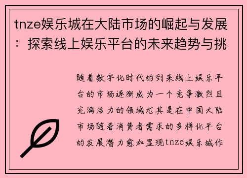 tnze娱乐城在大陆市场的崛起与发展：探索线上娱乐平台的未来趋势与挑战