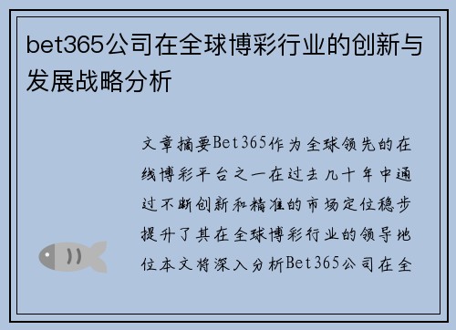 bet365公司在全球博彩行业的创新与发展战略分析