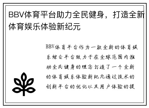 BBV体育平台助力全民健身，打造全新体育娱乐体验新纪元