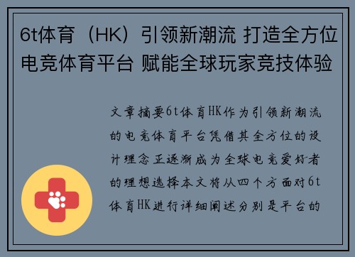 6t体育（HK）引领新潮流 打造全方位电竞体育平台 赋能全球玩家竞技体验