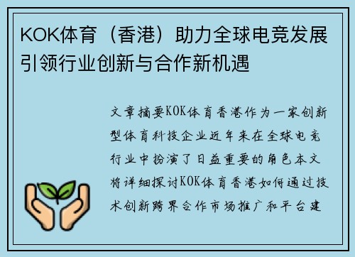 KOK体育（香港）助力全球电竞发展 引领行业创新与合作新机遇