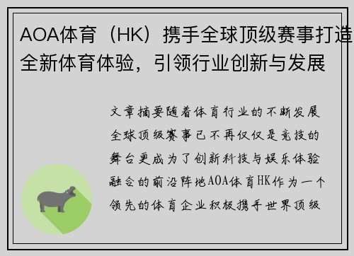 AOA体育（HK）携手全球顶级赛事打造全新体育体验，引领行业创新与发展