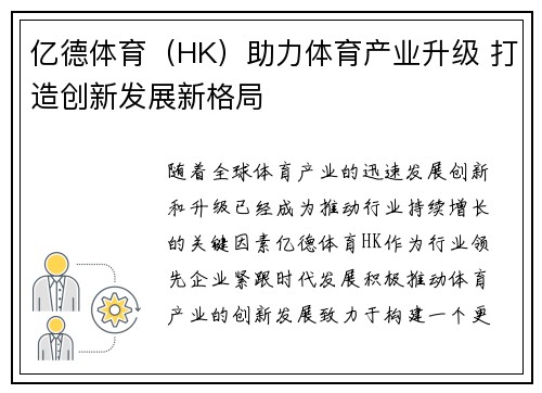 亿德体育（HK）助力体育产业升级 打造创新发展新格局