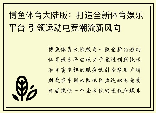 博鱼体育大陆版：打造全新体育娱乐平台 引领运动电竞潮流新风向