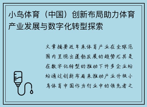 小鸟体育（中国）创新布局助力体育产业发展与数字化转型探索