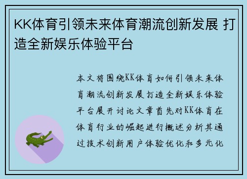KK体育引领未来体育潮流创新发展 打造全新娱乐体验平台
