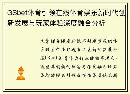 GSbet体育引领在线体育娱乐新时代创新发展与玩家体验深度融合分析