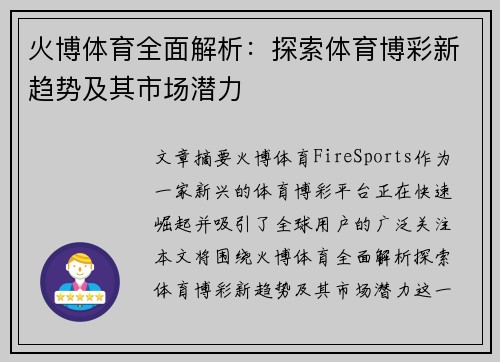 火博体育全面解析：探索体育博彩新趋势及其市场潜力