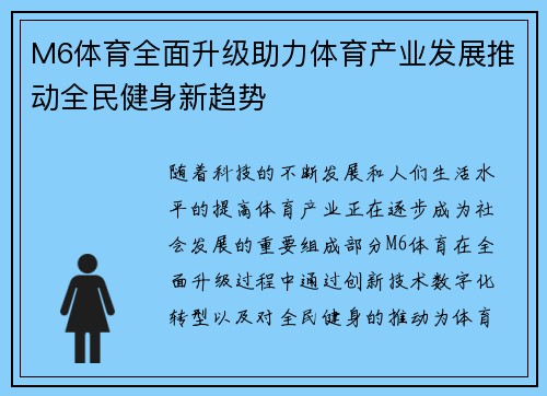 M6体育全面升级助力体育产业发展推动全民健身新趋势