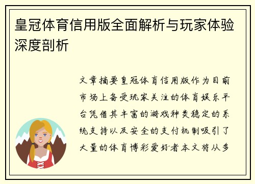 皇冠体育信用版全面解析与玩家体验深度剖析